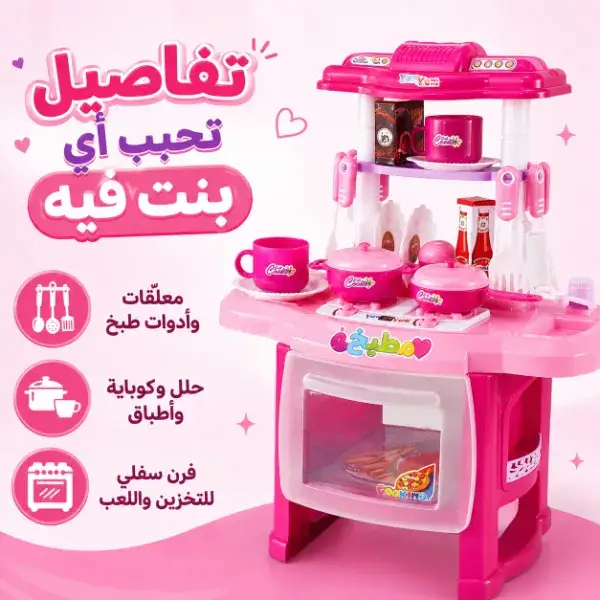 مطبخ لعب بناتي كامل