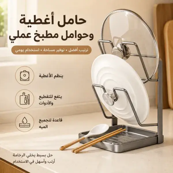 حامل أغطية وحوامل مطبخ عملي