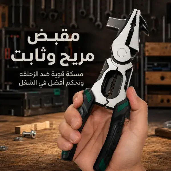 كماشة متعددة الاستخدامات