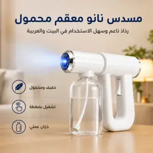 مسدس نانو معقم محمول V2