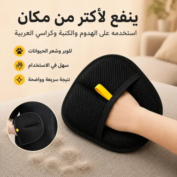 قفاز إزالة شعر الحيوانات والوبر