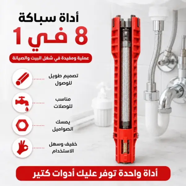 مفتاح تركيب الحنفيات والأحواض 8 في 1