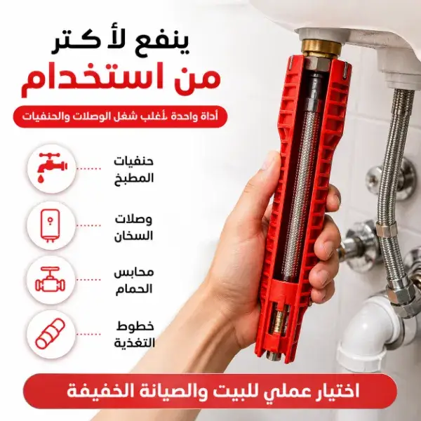 مفتاح تركيب الحنفيات والأحواض 8 في 1