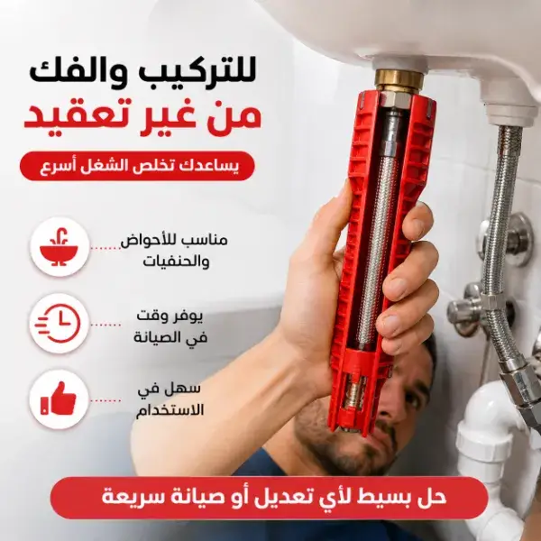 مفتاح تركيب الحنفيات والأحواض 8 في 1