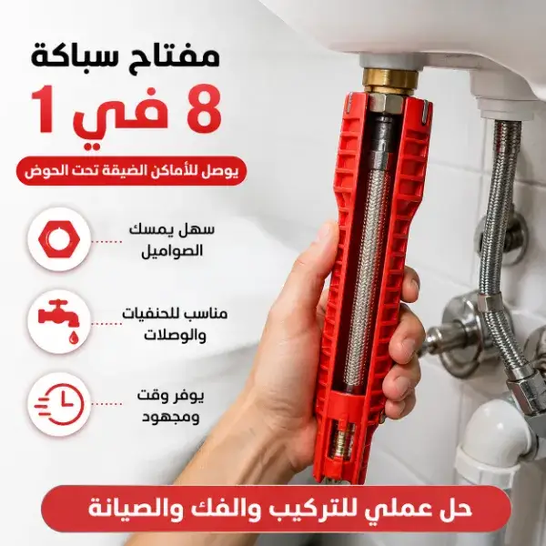 مفتاح تركيب الحنفيات والأحواض 8 في 1