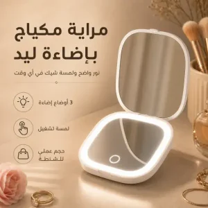 مراية مكياج محمولة بإضاءة LED