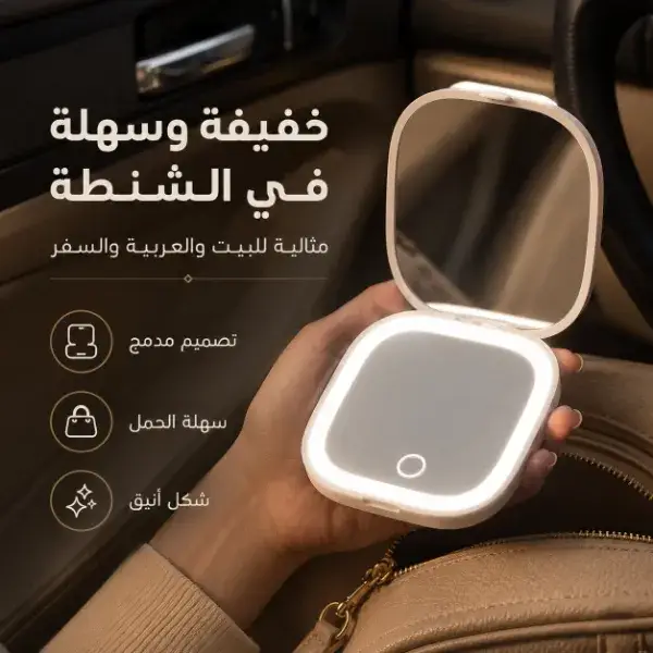 مراية مكياج محمولة بإضاءة LED