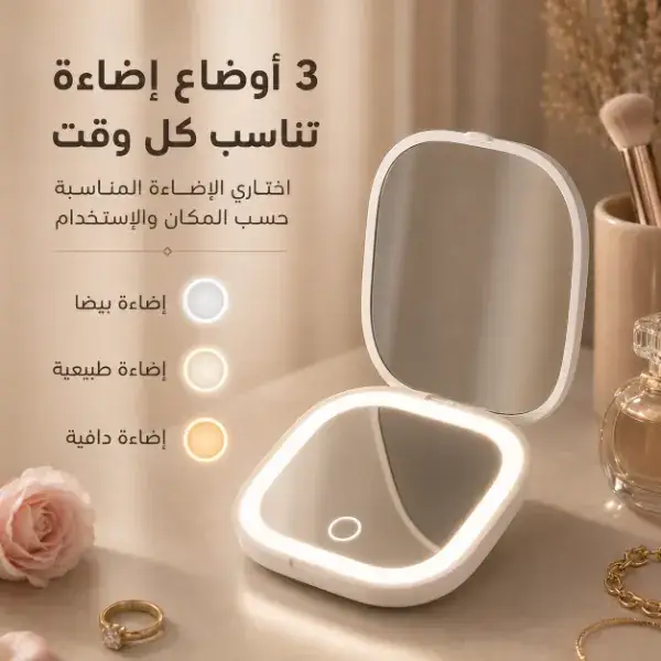 مراية مكياج محمولة بإضاءة LED