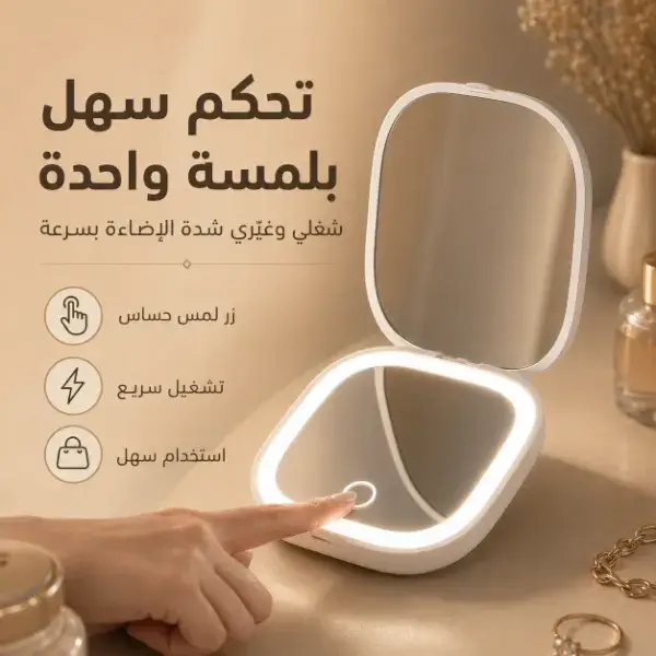 مراية مكياج محمولة بإضاءة LED