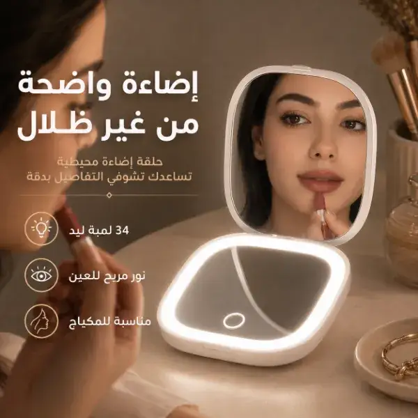 مراية مكياج محمولة بإضاءة LED