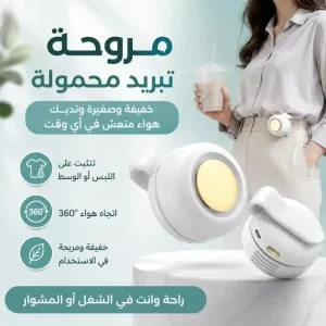 مروحة تبريد محمولة قابلة للتثبيت 360 درجة