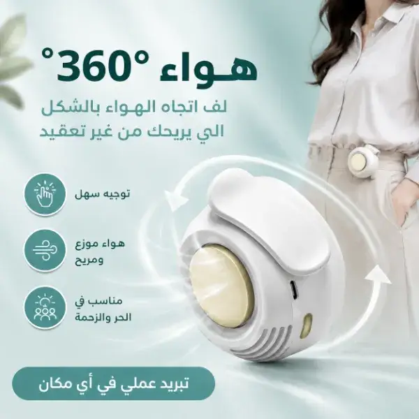 مروحة تبريد محمولة قابلة للتثبيت 360 درجة