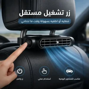 مروحة تبريد للمقعد الخلفي في السيارة
