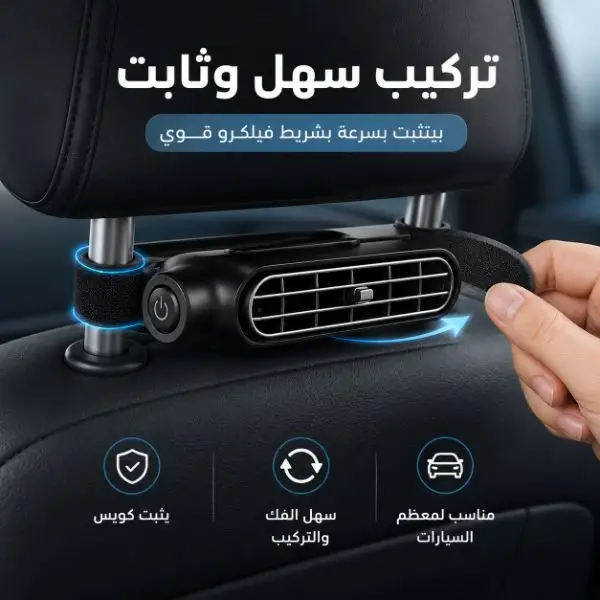 مروحة تبريد للمقعد الخلفي في السيارة