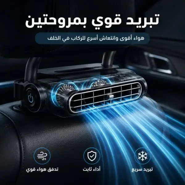 مروحة تبريد للمقعد الخلفي في السيارة