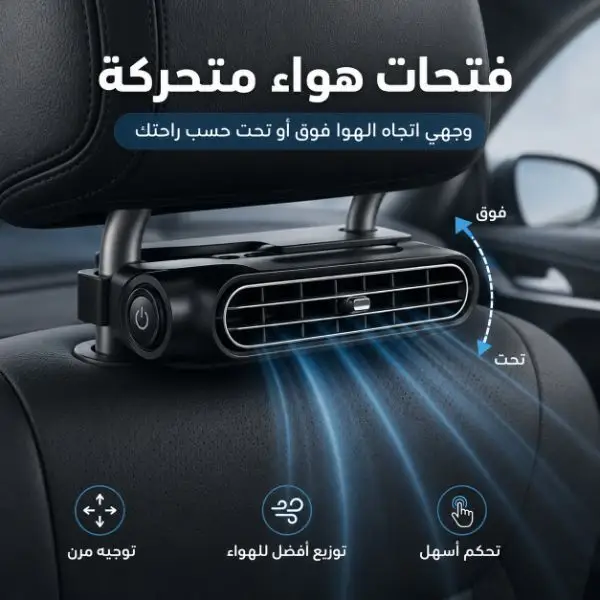 مروحة تبريد للمقعد الخلفي في السيارة