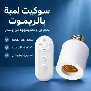 دواية سمارت بالريموت ومؤقت ذكي