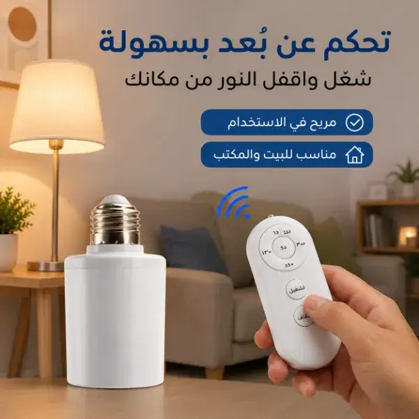 دواية سمارت بالريموت ومؤقت ذكي