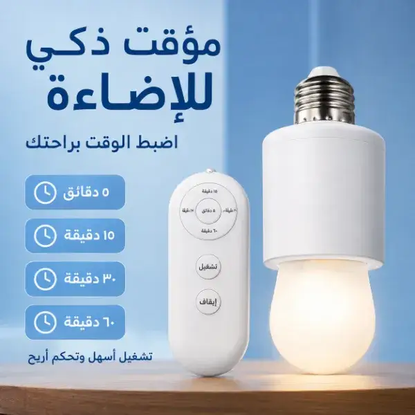 دواية سمارت بالريموت ومؤقت ذكي