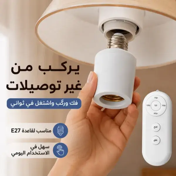 دواية سمارت بالريموت ومؤقت ذكي
