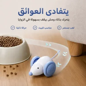 لعبة فأر ذكية متحركة للقطط بشحن USB