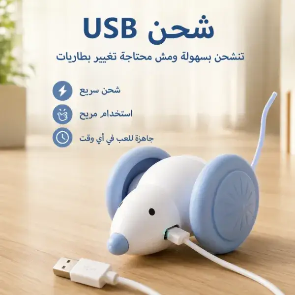 لعبة فأر ذكية متحركة للقطط بشحن USB