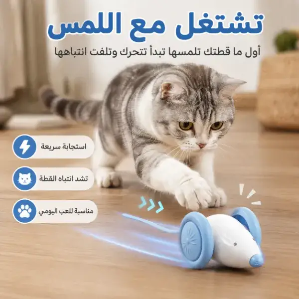 لعبة فأر ذكية متحركة للقطط بشحن USB