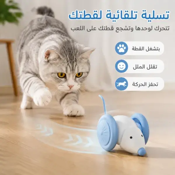 لعبة فأر ذكية متحركة للقطط بشحن USB