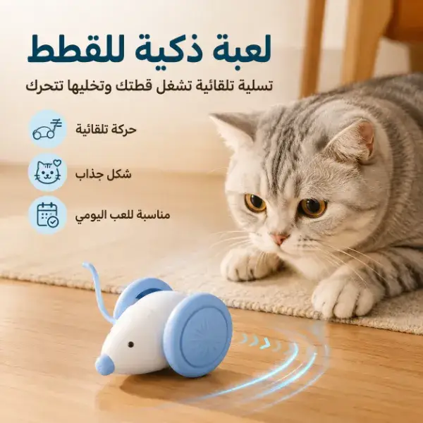 لعبة فأر ذكية متحركة للقطط بشحن USB