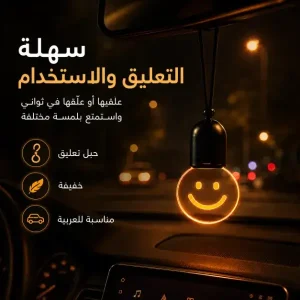 إضاءة سمايل ديكورية للسيارة