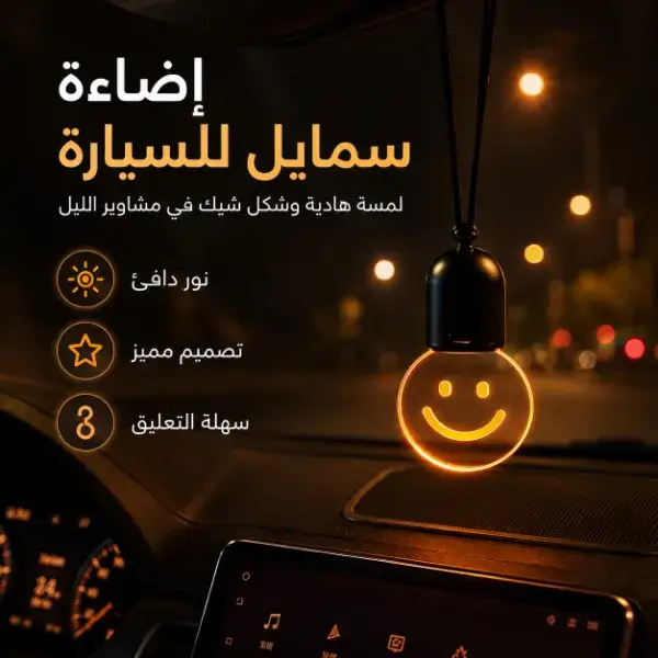 إضاءة سمايل ديكورية للسيارة