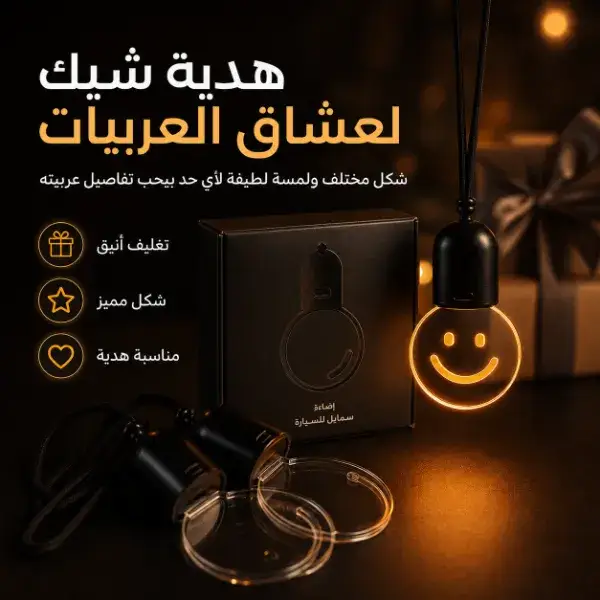 إضاءة سمايل ديكورية للسيارة