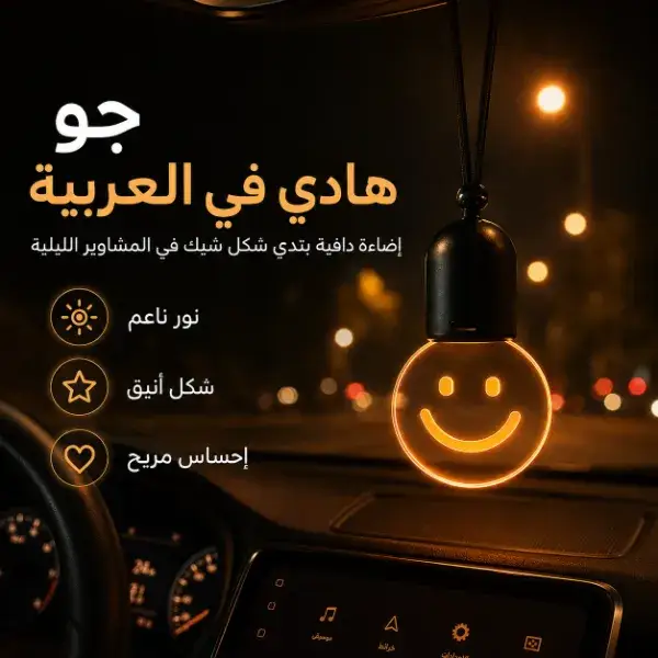 إضاءة سمايل ديكورية للسيارة