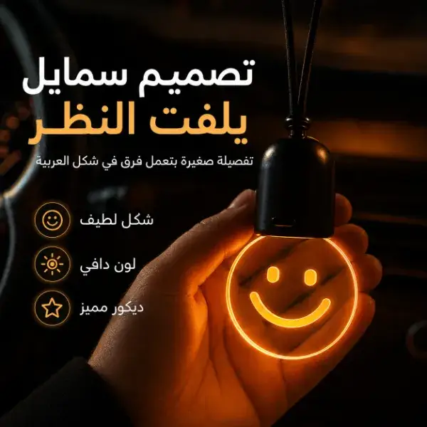 إضاءة سمايل ديكورية للسيارة