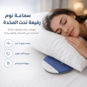 سماعة نوم رفيعة تحت المخدة