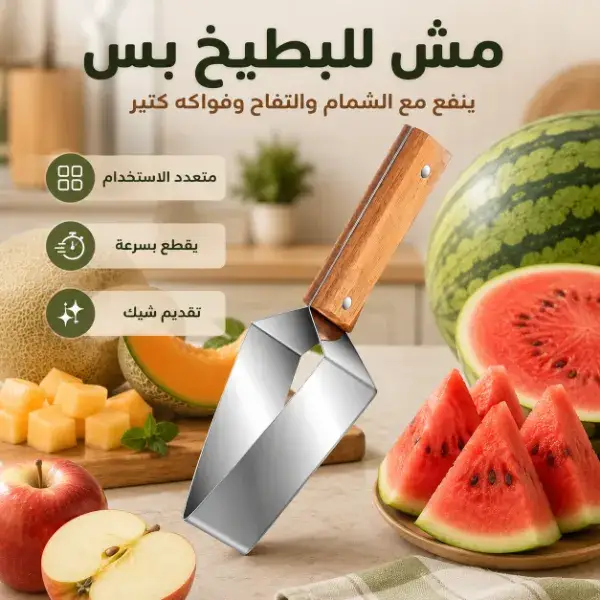 قطاعة بطيخ و شمام بيد خشب