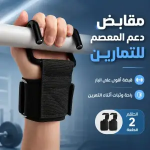 مقابض دعم المعصم للتمارين - طقم 2 قطعة